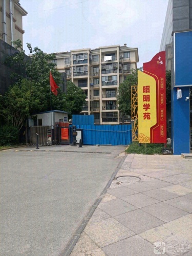 昭明学苑小区