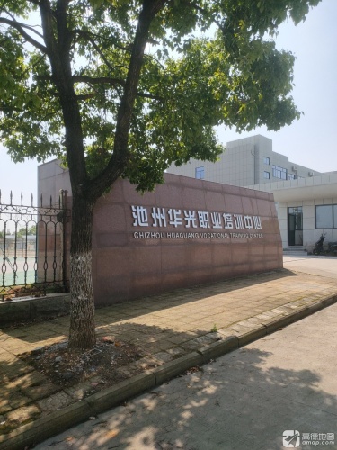 池州华光职业培训中心