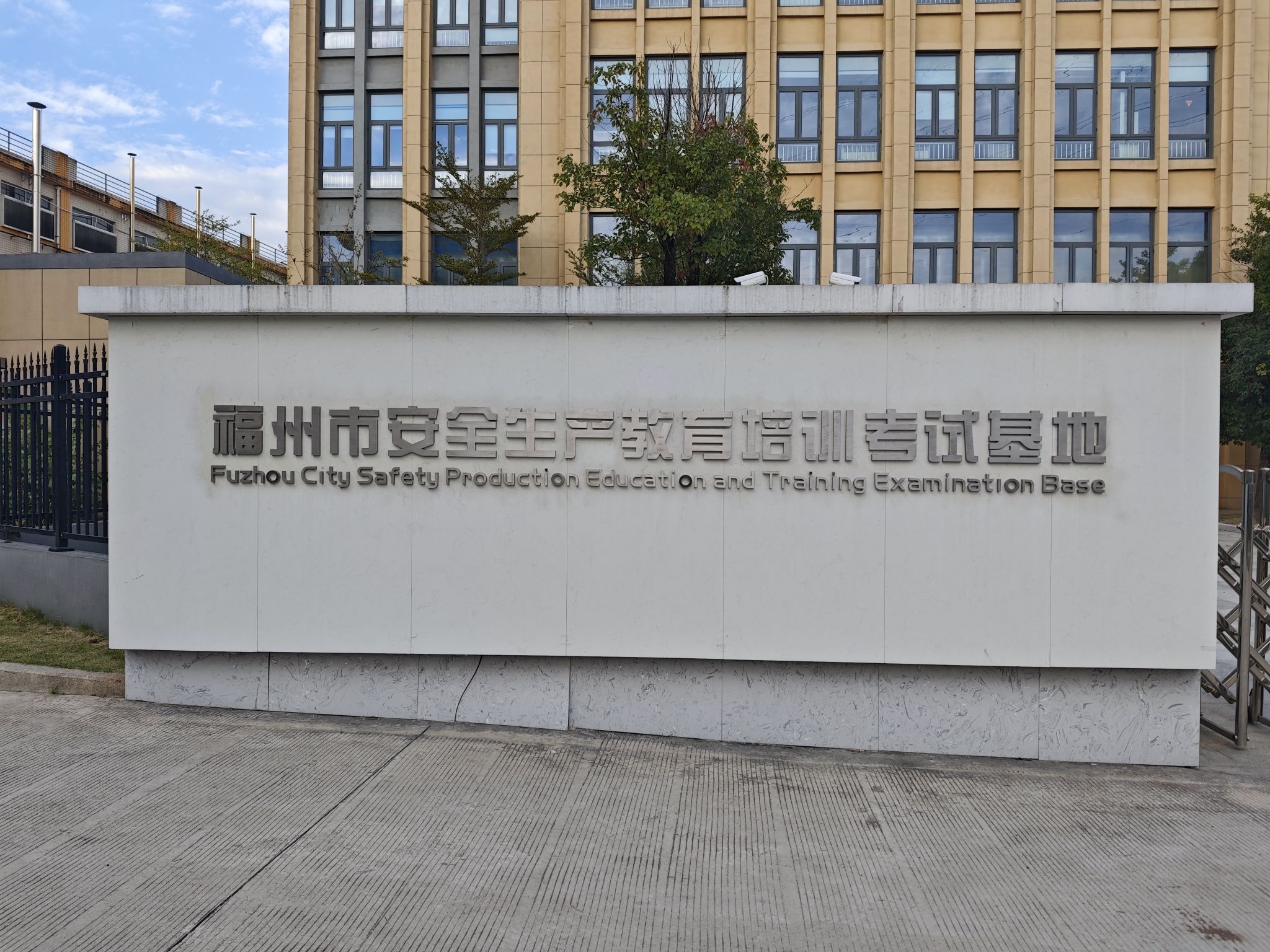 福州市安全生产教育培训考试基地
