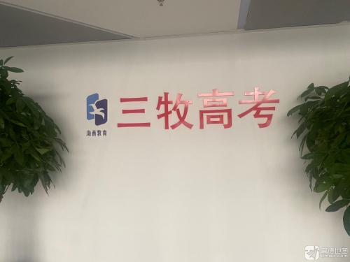 三牧高考学校(大学城校区)
