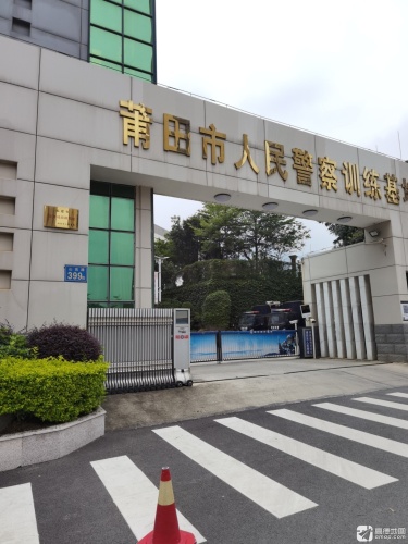 莆田市人民警察训练基地