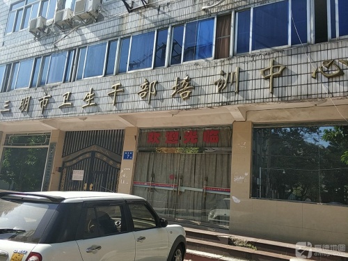 三明市卫生干部培训中心