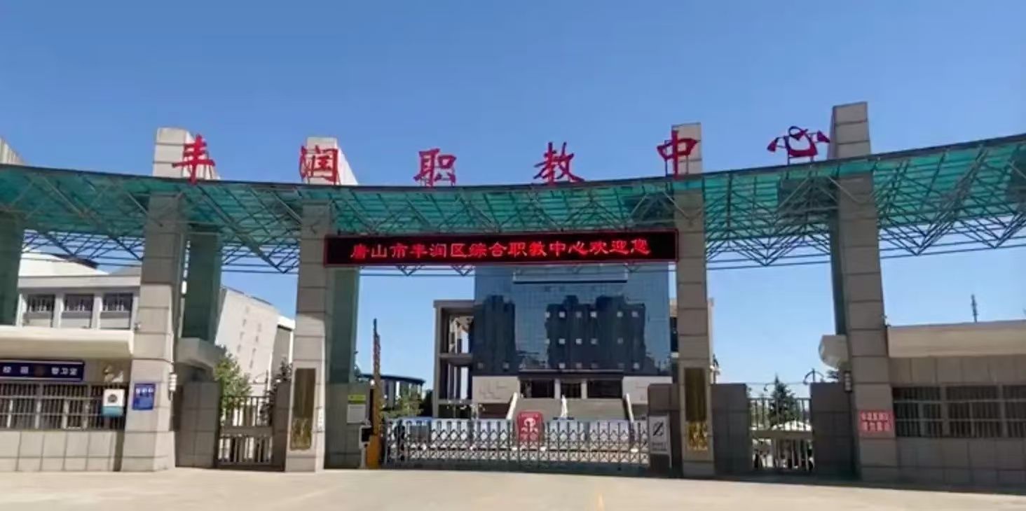 丰润区综合职业技术教育中心