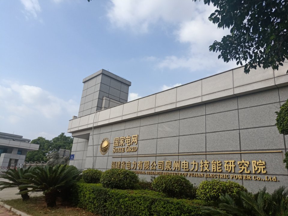 福建电力有限公司泉州电力技能院
