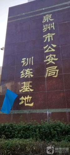 泉州警察训练学校