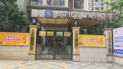 悦芽托育早教中心
