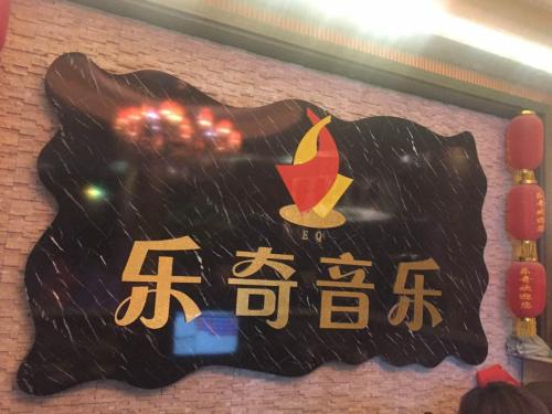 乐奇音乐会所(金通中心广场店)