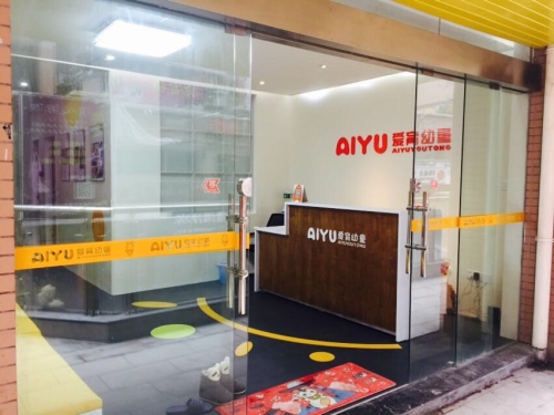爱育幼童(延平店)