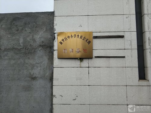 新罗区中小学生社会实践教育基地
