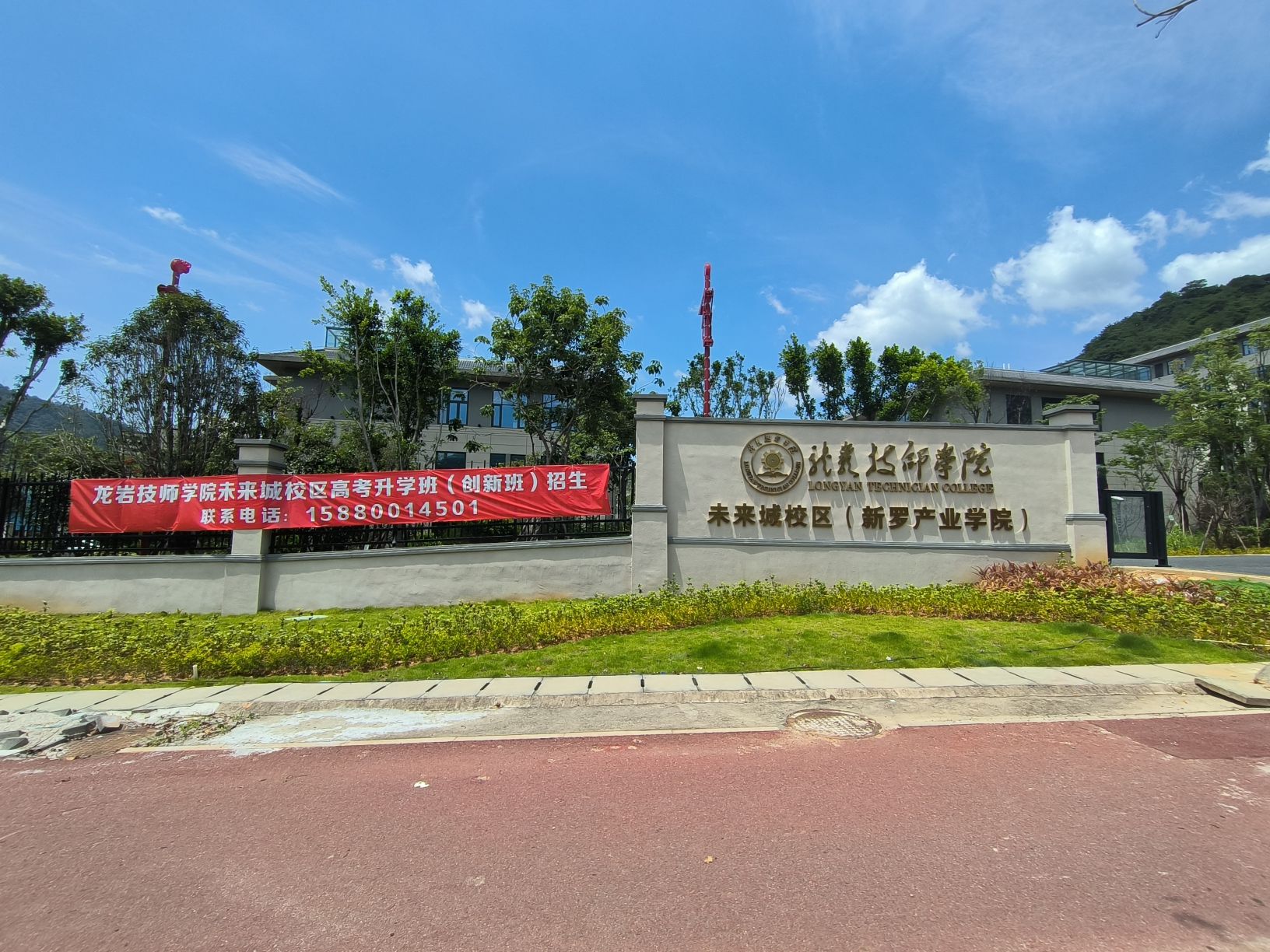 龙岩技师学院未来城校区