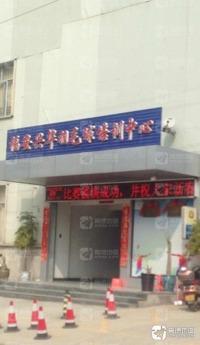 福安兴华羽毛球培训中心
