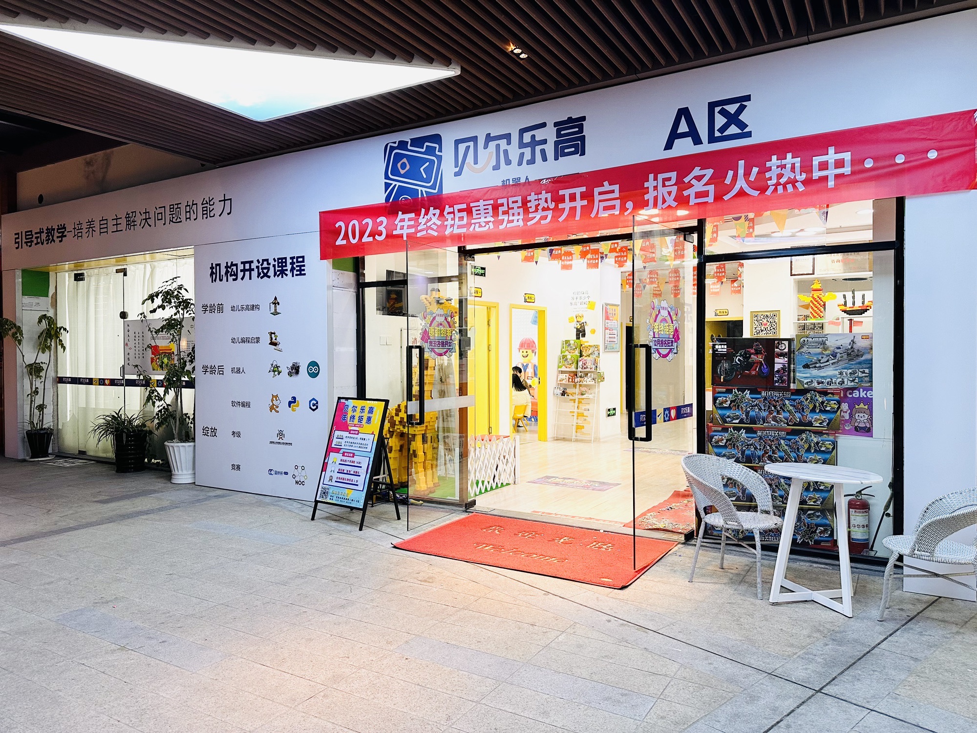 贝尔乐高创意中心A区