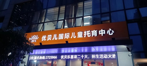 优贝儿托育中心