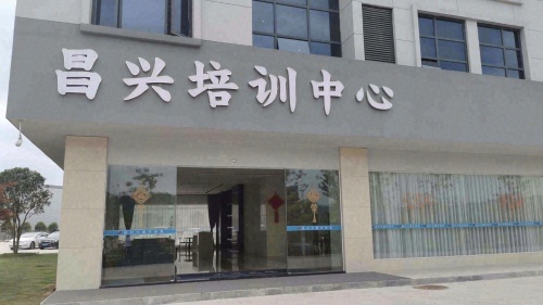 景德镇昌兴培训中心