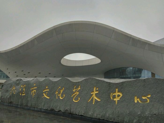 九江市文化艺术中心