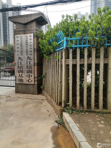 人力资源和社会保障部(九江培训中心)