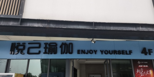 悦己瑜伽(中国)培训学院