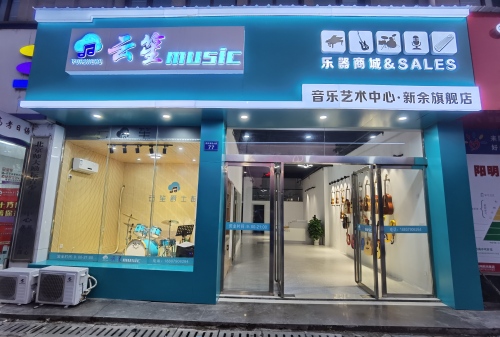 云笙音乐教育艺术中心