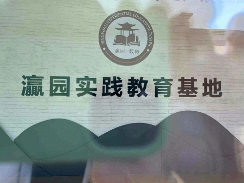 灜园实践教育基地