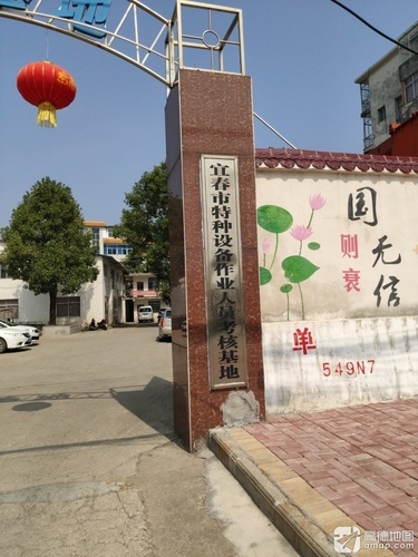 宜春市特种设备作业人员考核基地