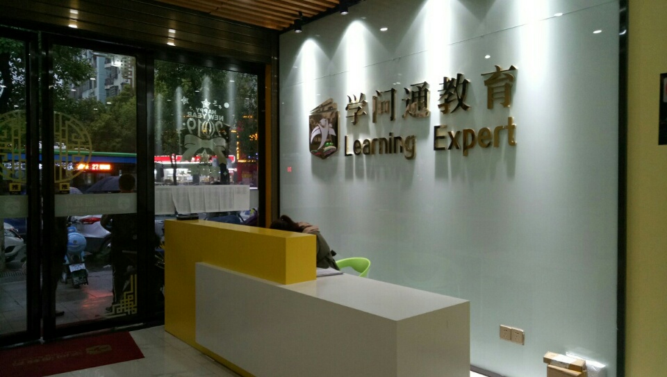 学问通教育(老步步高校区)