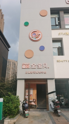 金宝贝(宜春御品滨江中心)
