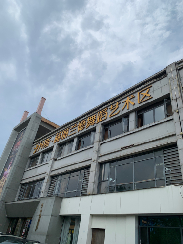 丹斯·赫丽兰德舞蹈艺术区
