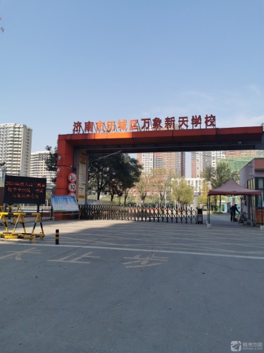 济南市历城区万象新天学校(西校区)