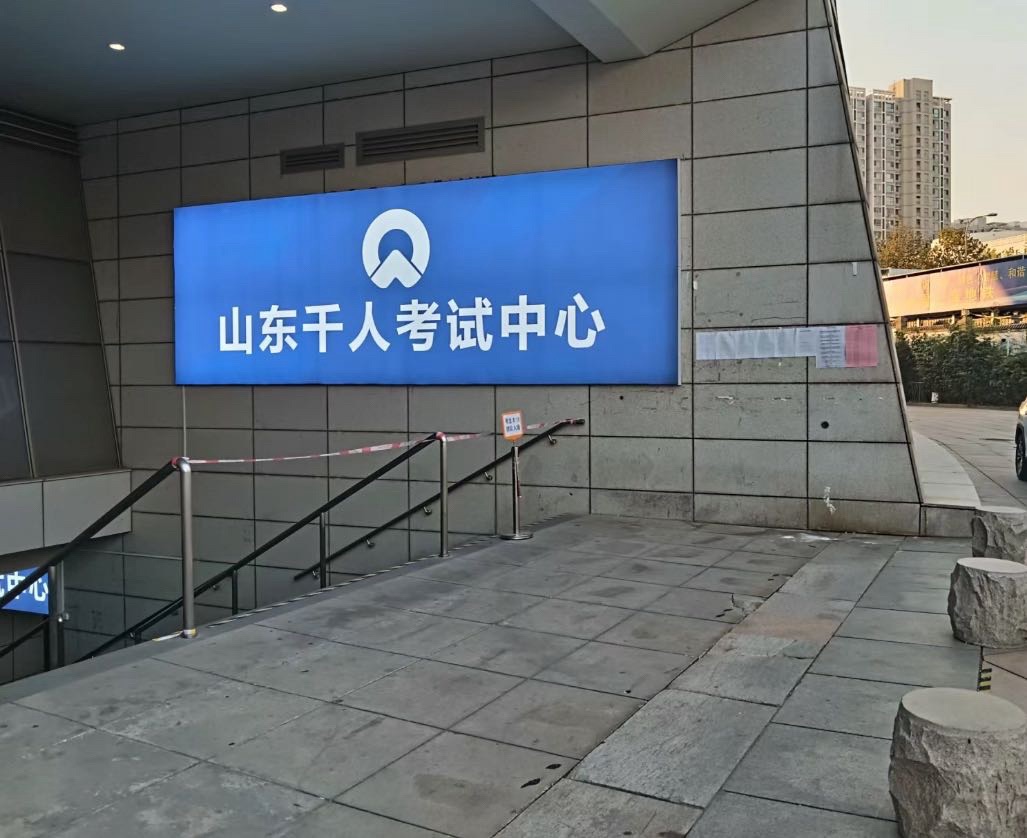 山东千人考试中心(崂山校区)