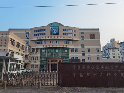 青岛市中学综合实践教育中心(中学生学工基地)