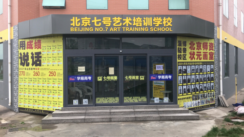 七号艺术培训学校