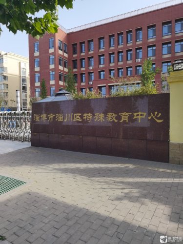 淄川区特殊教育中心
