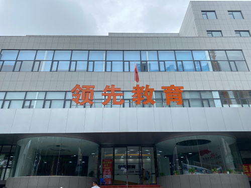 领先教育