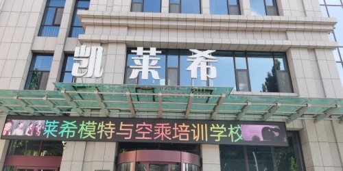 淄博凯莱希模特与礼仪职业培训学校