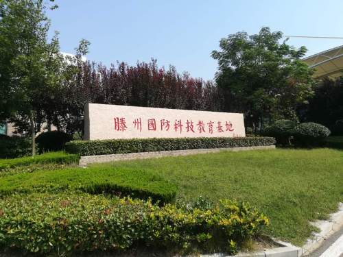 滕州国防科技教育基地