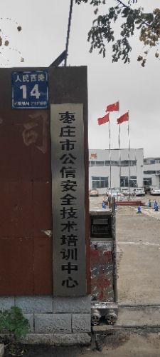 枣庄市公信安全技术培训中心