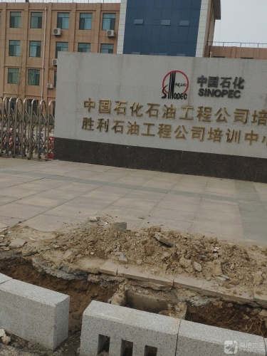 中国石化胜利石油工程公司培训中心(党校)