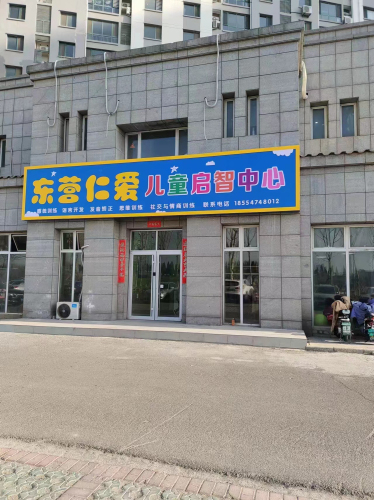 东营仁爱儿童康复中心