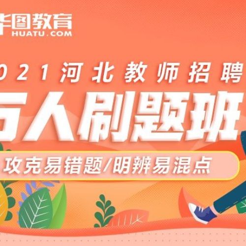 华图教育(河北分校邯郸分部)
