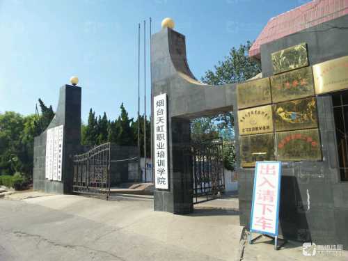 烟台天虹职业培训学院