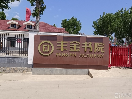 丰金书院