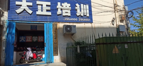 大正培训