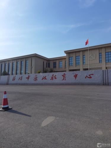 潍坊市廉政教育中心