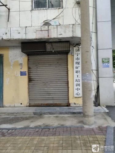 济宁市煤矿职工培训中心