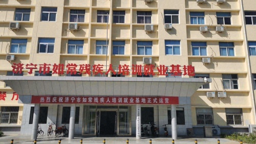 济宁市如常残疾人培训就业基地