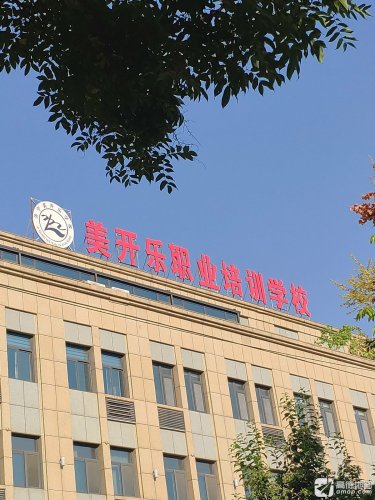 济宁美开乐职业培训学校