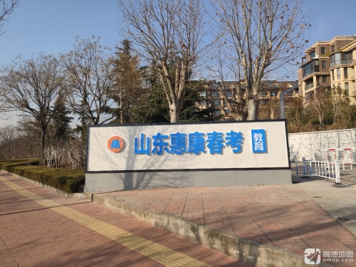 山东惠康春考教育
