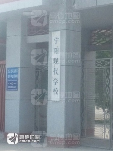 宁阳现代学校