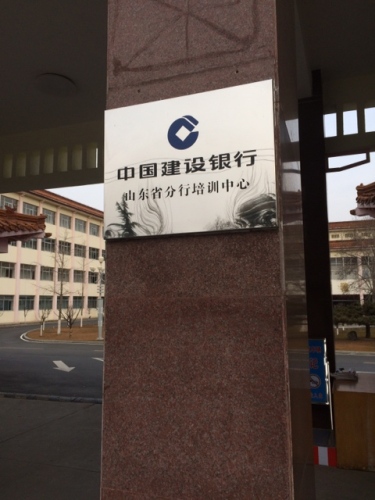 中国建设银行山东省分行培训中心