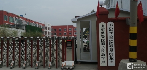 山东煤炭技师学院(罗西校区)
